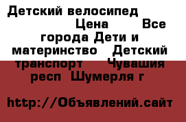 Детский велосипед Lexus Jetem Trike › Цена ­ 2 - Все города Дети и материнство » Детский транспорт   . Чувашия респ.,Шумерля г.